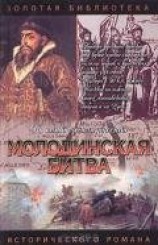 читать Молодинская битва. Риск
