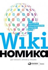 читать Викиномика
