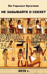 читать Не забывайте о Секхет