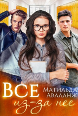 читать Всё из-за неё