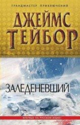 читать Заледеневший