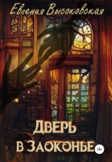 читать Дверь в Заоконье
