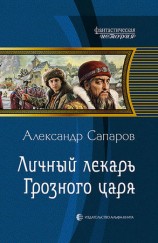 читать Личный лекарь Грозного царя