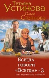 читать Всегда говори «всегда» – 3
