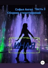 читать Иная. Сборник стихотворений. Часть 3