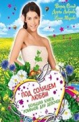 читать Под солнцем любви (сборник)