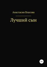 читать Лучший сын