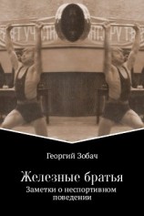 читать Железные братья