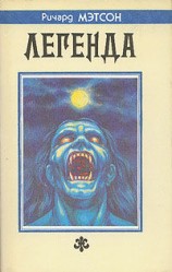 читать Я легенда (Последний)