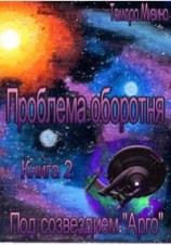 читать Под созвездием "Арго"