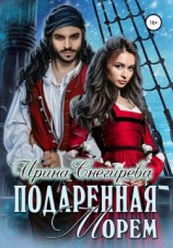 читать Подаренная морем
