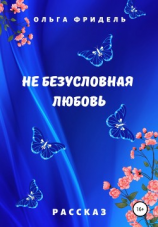 читать Не безусловная любовь