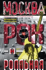 читать Москва рок-н-ролльная. Через песни – об истории страны. Рок-музыка в столице: пароли, явки, традиции, мода