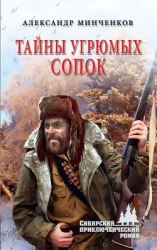 читать Тайны угрюмых сопок