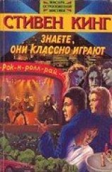 читать Знаете, они классно играют