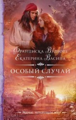 читать Особый случай