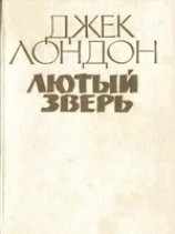 читать Лютый зверь