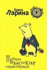 читать Почти высокие отношения