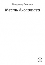 читать Месть Ахсартага