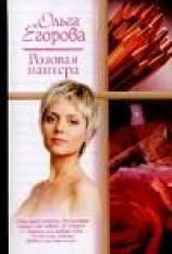 читать Розовая пантера