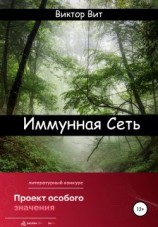 читать Иммунная сеть