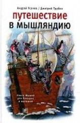 читать Путешествие в Мышляндию. Книга Мышей для больших и малышей