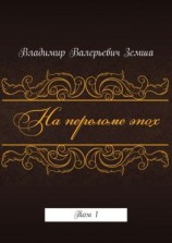 читать На переломе эпох. Том 1