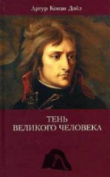 читать Тень великого человека