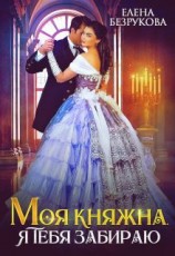 читать Моя княжна, я тебя забираю