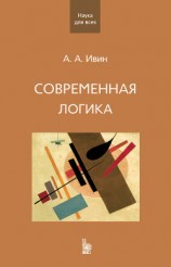 читать Современная логика