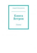 читать Книга Ветров
