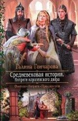 читать Интриги королевского двора