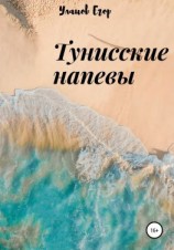 читать Тунисские напевы