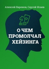 читать О чем промолчал Хейзинга