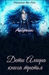 читать Айрин