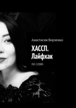 читать ХАССП. Лайфхак. ISO 22000
