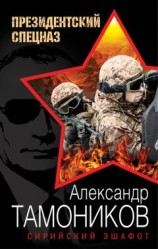 читать Сирийский эшафот