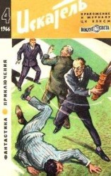 читать Искатель. 1966. Выпуск №4