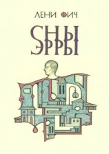 читать Сны Эрры