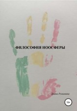 читать Философия Ноосферы