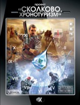 читать Проект Сколково. Хронотуризм. Книга 1
