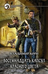 читать Восемнадцать капсул красного цвета