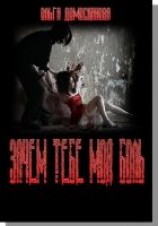 читать Зачем тебе моя боль