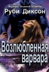 читать Возлюбленная варвара (ЛП)