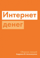читать Интернет денег