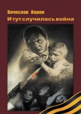 читать И тут случилась война
