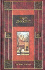 читать Крошка Доррит. Книга вторая