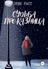 читать Судьба проказница