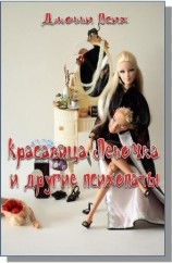 читать Красавица Леночка и другие психопаты