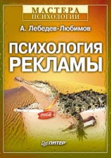 читать Психология рекламы